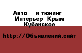 Авто GT и тюнинг - Интерьер. Крым,Кубанское